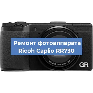 Замена линзы на фотоаппарате Ricoh Caplio RR730 в Тюмени